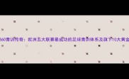 慕尼黑1860青训传奇欧洲五大联赛最成功的足球青训体系及旗下10大黄金一代球星