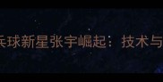 巴黎奥运会日本乒乓球新星张宇崛起技术与成长历程深度追踪