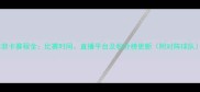 本菲卡赛程全比赛时间直播平台及积分榜更新附对阵球队