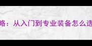 羽毛球价格全攻略从入门到专业装备怎么选附省钱技巧