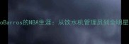 巴西天才NicoBarros的NBA生涯从饮水机管理员到全明星的逆袭之路