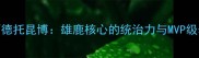 扬尼斯阿德托昆博雄鹿核心的统治力与MVP级表现全记录