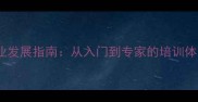 乒乓球教练职业发展指南从入门到专家的培训体系与实战技能