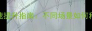 贵州羽毛球初学者球速提升指南不同场景如何科学选择球速训练法