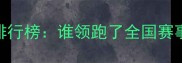 度半程马拉松比赛成绩排行榜谁领跑了全国赛事TOP50选手数据深度