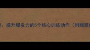 NBA球星亲授提升爆发力的5个核心训练动作附赠跟练教程