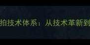 中国乒乓球队直拍横拍技术体系从技术革新到世界冠军的成长密码