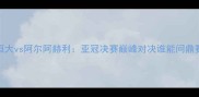 广州恒大vs阿尔阿赫利亚冠决赛巅峰对决谁能问鼎赛季