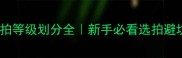 羽毛球拍等级划分全新手必看选拍避坑指南