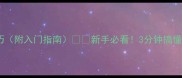 羽毛球比赛规则及得分技巧附入门指南新手必看3分钟搞懂专业比赛流程与得分要点