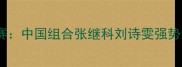 仁川亚运会乒乓球混双决赛中国组合张继科刘诗雯强势夺冠创历史最佳战绩
