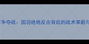 羽毛球男团冠军争夺战国羽绝地反击背后的战术革新与选手成长启示