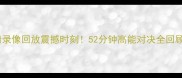 马刺vs火箭高清录像回放震撼时刻52分钟高能对决全回顾附集锦链接