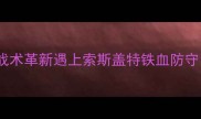 曼城vs热刺深度瓜迪奥拉战术革新遇上索斯盖特铁血防守英超争冠战关键对决前瞻