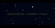 韩国羽毛球传奇张宁退役从低谷到巅峰的二十年传奇之路