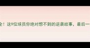 火箭队传奇球星全这9位球员你绝对想不到的逆袭故事最后一个让美媒都震惊