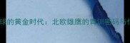 瑞典足球的黄金时代北欧雄鹰的青训密码与传奇球星全