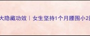 打羽毛球的5大隐藏功效女生坚持1个月腰围小2圈附入门攻略
