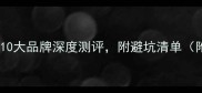 羽毛球装备选购指南10大品牌深度测评附避坑清单附赠新手装备清单