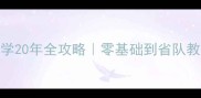 北京石磊乒乓球教学20年全攻略零基础到省队教练的保姆级成长指南
