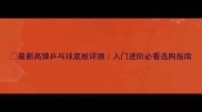 最新高弹乒乓球底板评测入门进阶必看选购指南