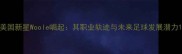 美国新星Woole崛起其职业轨迹与未来足球发展潜力