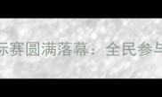 南昌市乒乓球锦标赛圆满落幕全民参与展现运动新风尚