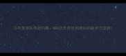 马布里率队夺冠内幕NBA历史性胜利背后的战术与坚持