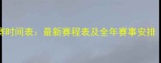女双羽毛球比赛时间表最新赛程表及全年赛事安排附观看渠道