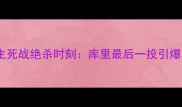 勇士VS篮网生死战绝杀时刻库里最后一投引爆甲骨文球馆