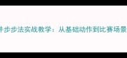 羽毛球并步步法实战教学从基础动作到比赛场景的完整