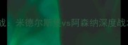 赛季英超焦点战米德尔斯堡vs阿森纳深度战术与比赛前瞻
