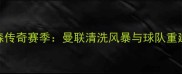弗格森传奇赛季曼联清洗风暴与球队重建密码
