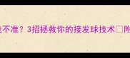 救命羽毛球走线不准3招拯救你的接发球技术附新手必学训练法