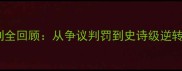 库里绝杀勇士赛季高光时刻全回顾从争议判罚到史诗级逆转看超级巨星如何改写历史