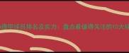 FIFA德甲球员排名及实力盘点最值得关注的10大球星