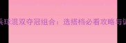 最新乒乓球混双夺冠组合选搭档必看攻略与训练方法