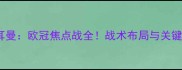 摩纳哥vs巴黎圣日耳曼欧冠焦点战全战术布局与关键球员表现深度剖析