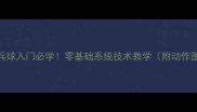乒乓球入门必学零基础系统技术教学附动作图解