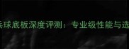 大维乒乓球底板深度评测专业级性能与选购指南