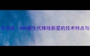 Darder球员深度NBA新生代锋线新星的技术特点与赛场表现