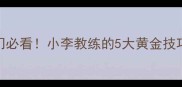 羽毛球混双零基础入门必看小李教练的5大黄金技巧30天从菜鸟变高手