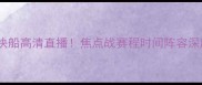 魔术VS快船高清直播焦点战赛程时间阵容深度