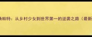 泰国羽毛球女单布桑帕特从乡村少女到世界第一的逆袭之路最新夺冠历程与训练