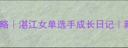 湛江羽毛球女单全攻略湛江女单选手成长日记新手必看技巧大公开