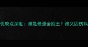 NBA球星优缺点深度谁是最强全能王谁又因伤病陨落