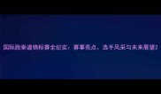 国际跆拳道锦标赛全纪实赛事亮点选手风采与未来展望