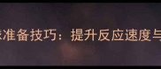 最新乒乓球接球准备技巧提升反应速度与成功率全攻略