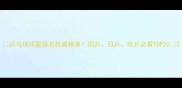 乒乓球球星排名权威榜单国乒日乒欧乒必看TOP20