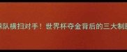 中国乒乓球队横扫对手世界杯夺金背后的三大制胜法则深度